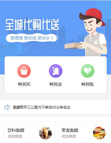 石柱同城跑腿服务小程序开发