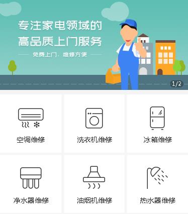 石柱家电维修小程序开发