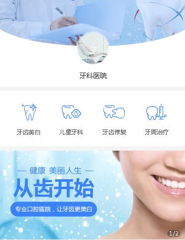 石柱牙科医院小程序开发