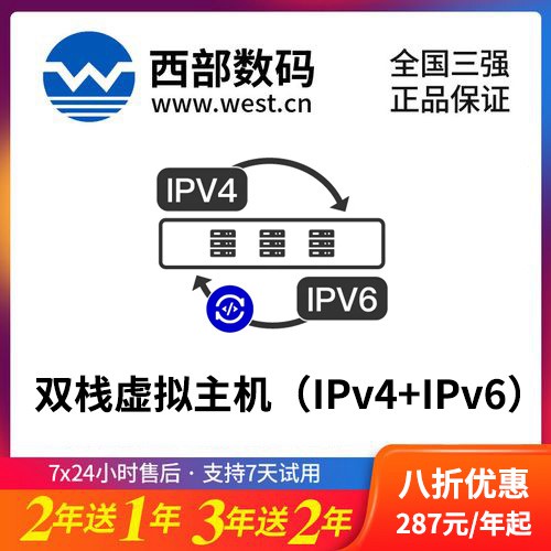 石柱西部数码双栈虚拟主机（IPv4+IPv6）8折渠道价购买