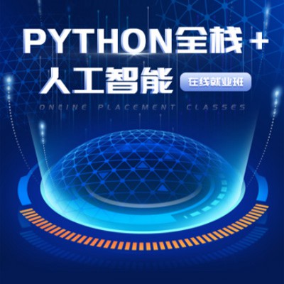 石柱python开发培训小程序开发