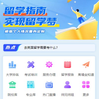 石柱留学指南小程序开发