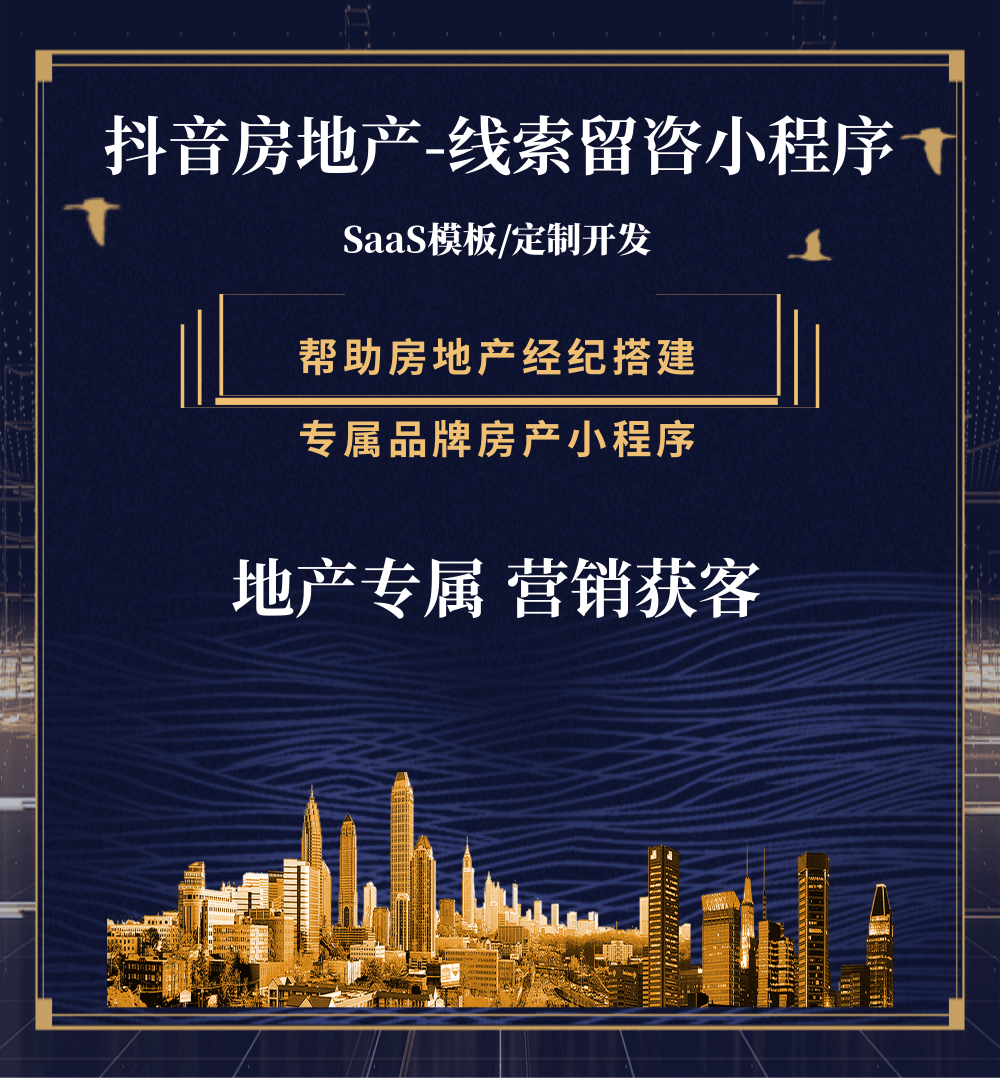 石柱房地产获客抖音小程序